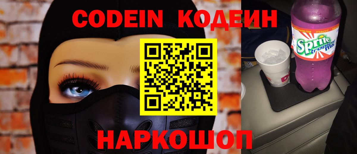 Кодеин Purple Drank  Вход с VPN  Кодеин напиток Lean (лин)  Ярославль 
